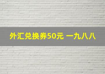 外汇兑换券50元 一九八八